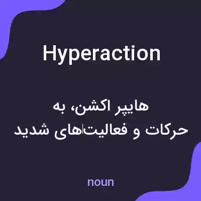 معنی hyperaction به فارسی معنی hyperaction به فارسی
