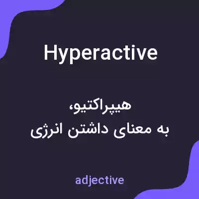 معنی hyperactive به فارسی
