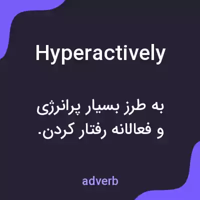معنی hyperactively به فارسی معنی hyperactively به فارسی