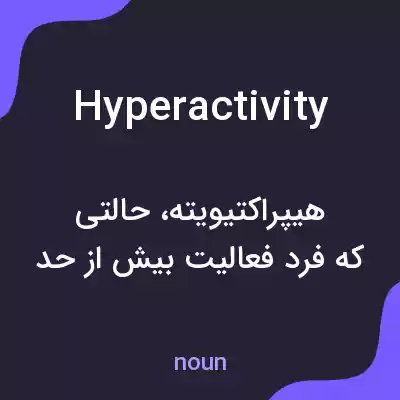 معنی hyperactivity به فارسی