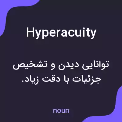 معنی hyperacuity به فارسی معنی hyperacuity به فارسی