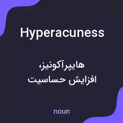 معنی hyperacuness به فارسی معنی hyperacuness به فارسی