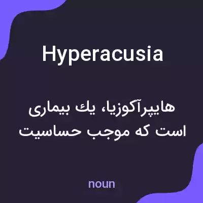 معنی hyperacusia به فارسی معنی hyperacusia به فارسی