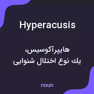 معنی hyperacusis به فارسی معنی hyperacusis به فارسی