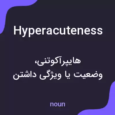 معنی hyperacuteness به فارسی معنی hyperacuteness به فارسی