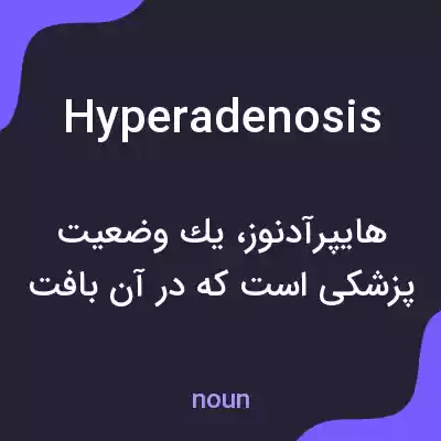 معنی hyperadenosis به فارسی معنی hyperadenosis به فارسی