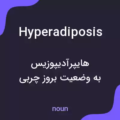 معنی hyperadiposis به فارسی معنی hyperadiposis به فارسی