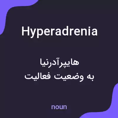 معنی hyperadrenia به فارسی معنی hyperadrenia به فارسی