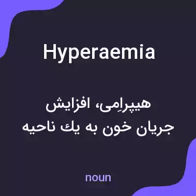 معنی hyperaemia به فارسی