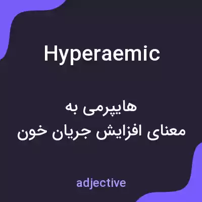 معنی hyperaemic به فارسی معنی hyperaemic به فارسی