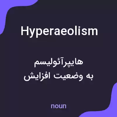 معنی hyperaeolism به فارسی معنی hyperaeolism به فارسی