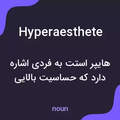 معنی hyperaesthete به فارسی معنی hyperaesthete به فارسی