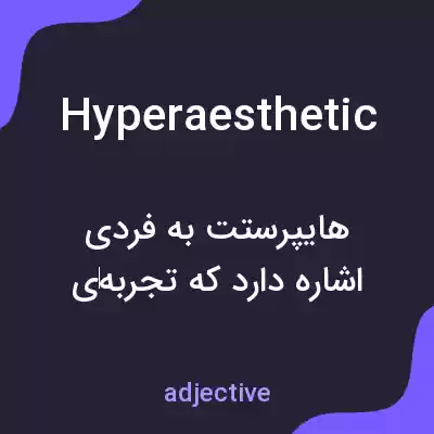 معنی hyperaesthetic به فارسی معنی hyperaesthetic به فارسی