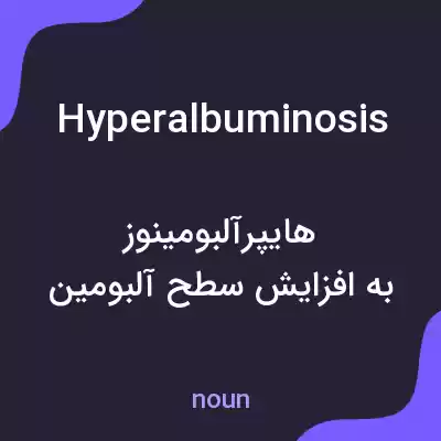 معنی hyperalbuminosis به فارسی