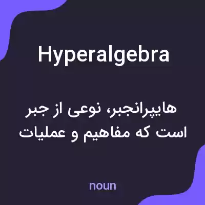 معنی hyperalgebra به فارسی معنی hyperalgebra به فارسی