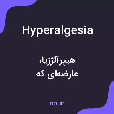 معنی hyperalgesia به فارسی