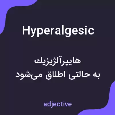 معنی hyperalgesic به فارسی معنی hyperalgesic به فارسی