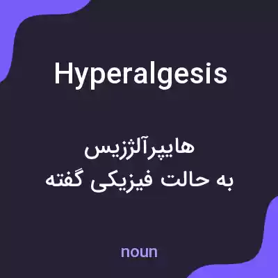معنی hyperalgesis به فارسی معنی hyperalgesis به فارسی