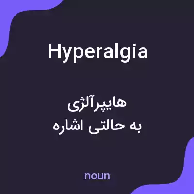معنی hyperalgia به فارسی معنی hyperalgia به فارسی