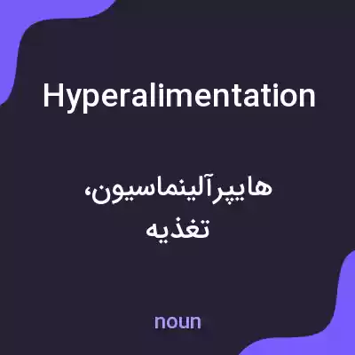 معنی hyperalimentation به فارسی