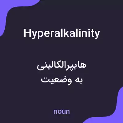 معنی hyperalkalinity به فارسی معنی hyperalkalinity به فارسی