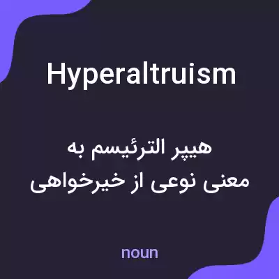 معنی hyperaltruism به فارسی معنی hyperaltruism به فارسی