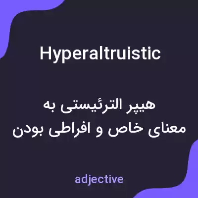 معنی hyperaltruistic به فارسی معنی hyperaltruistic به فارسی