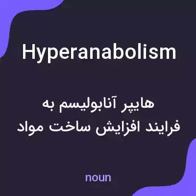 معنی hyperanabolism به فارسی معنی hyperanabolism به فارسی