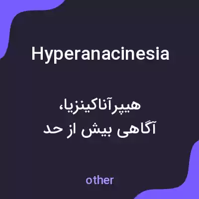 معنی hyperanacinesia به فارسی معنی hyperanacinesia به فارسی