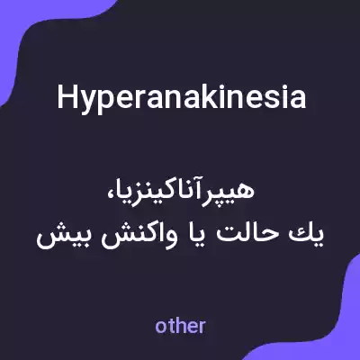 معنی hyperanakinesia به فارسی معنی hyperanakinesia به فارسی