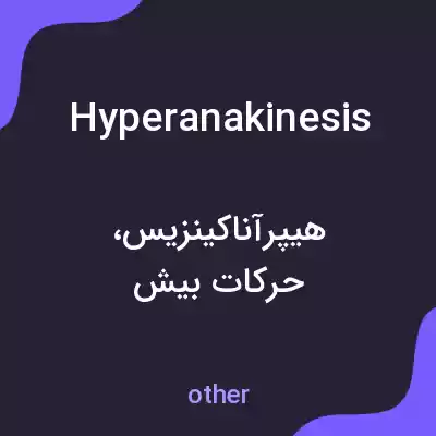 معنی hyperanakinesis به فارسی معنی hyperanakinesis به فارسی
