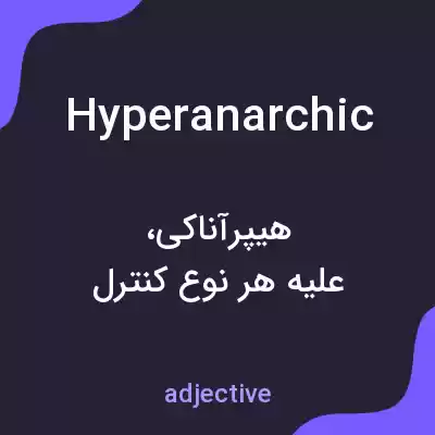معنی hyperanarchic به فارسی معنی hyperanarchic به فارسی
