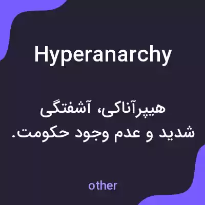 معنی hyperanarchy به فارسی