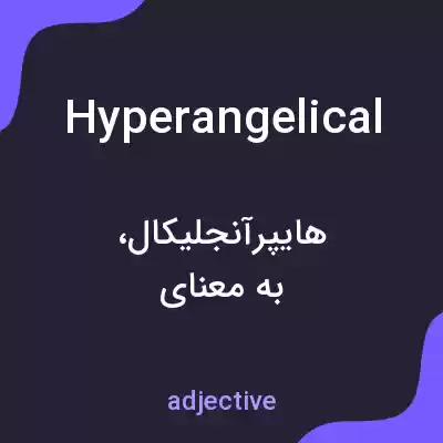 معنی hyperangelical به فارسی معنی hyperangelical به فارسی