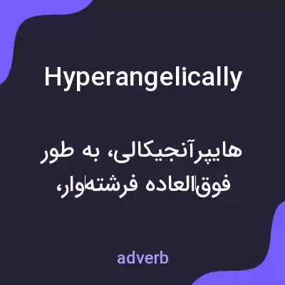 معنی hyperangelically به فارسی معنی hyperangelically به فارسی