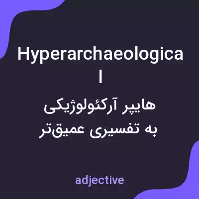 معنی hyperarchaeological به فارسی معنی hyperarchaeological به فارسی