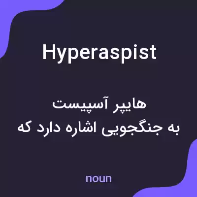معنی hyperaspist به فارسی معنی hyperaspist به فارسی