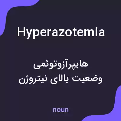معنی hyperazotemia به فارسی معنی hyperazotemia به فارسی