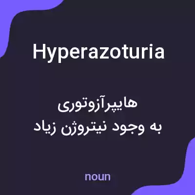 معنی hyperazoturia به فارسی معنی hyperazoturia به فارسی