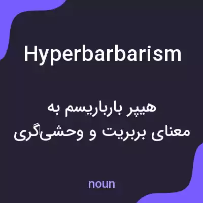 معنی hyperbarbarism به فارسی معنی hyperbarbarism به فارسی