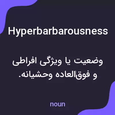معنی hyperbarbarousness به فارسی معنی hyperbarbarousness به فارسی