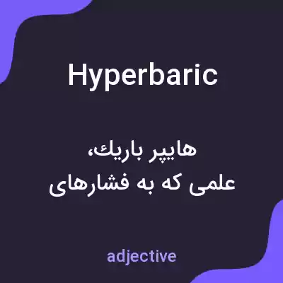 معنی hyperbaric به فارسی معنی hyperbaric به فارسی