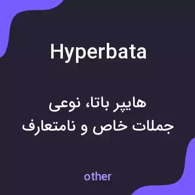 معنی hyperbata به فارسی معنی hyperbata به فارسی