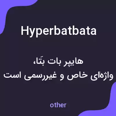 معنی hyperbatbata به فارسی معنی hyperbatbata به فارسی