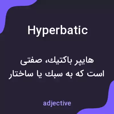 معنی hyperbatic به فارسی معنی hyperbatic به فارسی