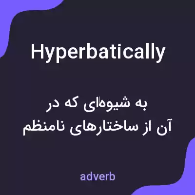 معنی hyperbatically به فارسی معنی hyperbatically به فارسی