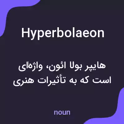 معنی hyperbolaeon به فارسی معنی hyperbolaeon به فارسی