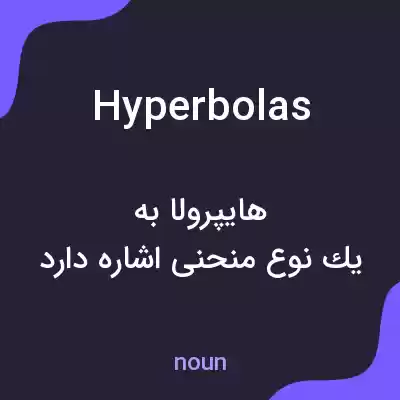معنی hyperbolas به فارسی معنی hyperbolas به فارسی