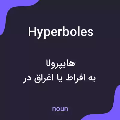 معنی hyperboles به فارسی معنی hyperboles به فارسی