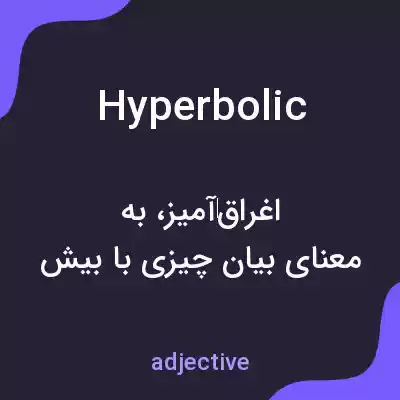 معنی hyperbolic به فارسی معنی hyperbolic به فارسی